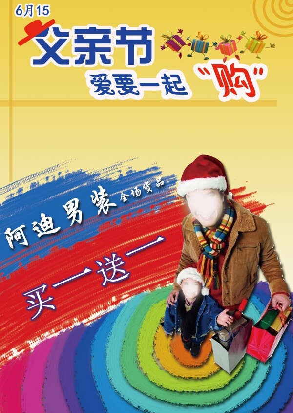 父親節(jié)購(gòu)物廣告
