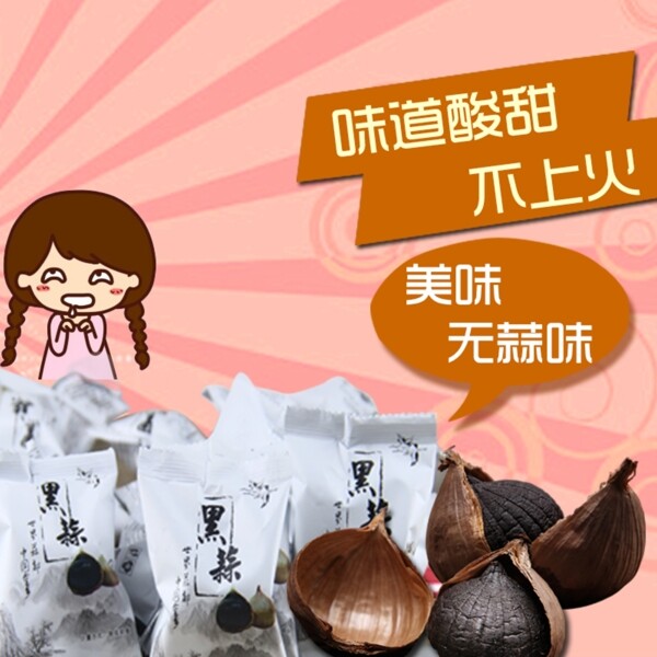 黑蒜2