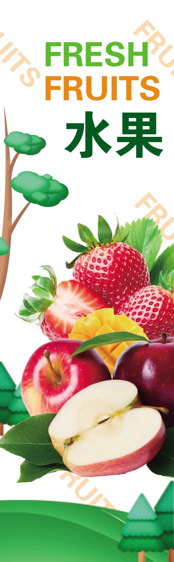 新鲜水果精品水果超市广告