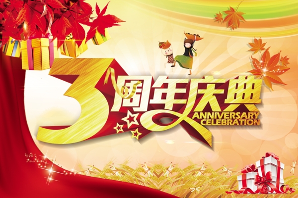三周年慶典