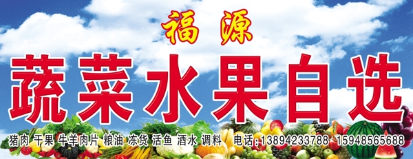 福源水果蔬菜超市