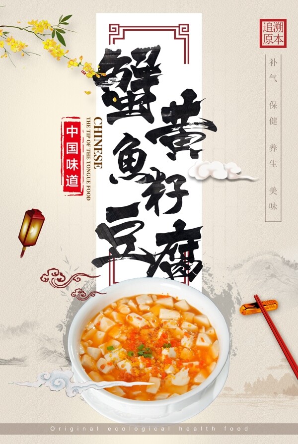 中国风蟹黄鱼籽豆腐促销海报