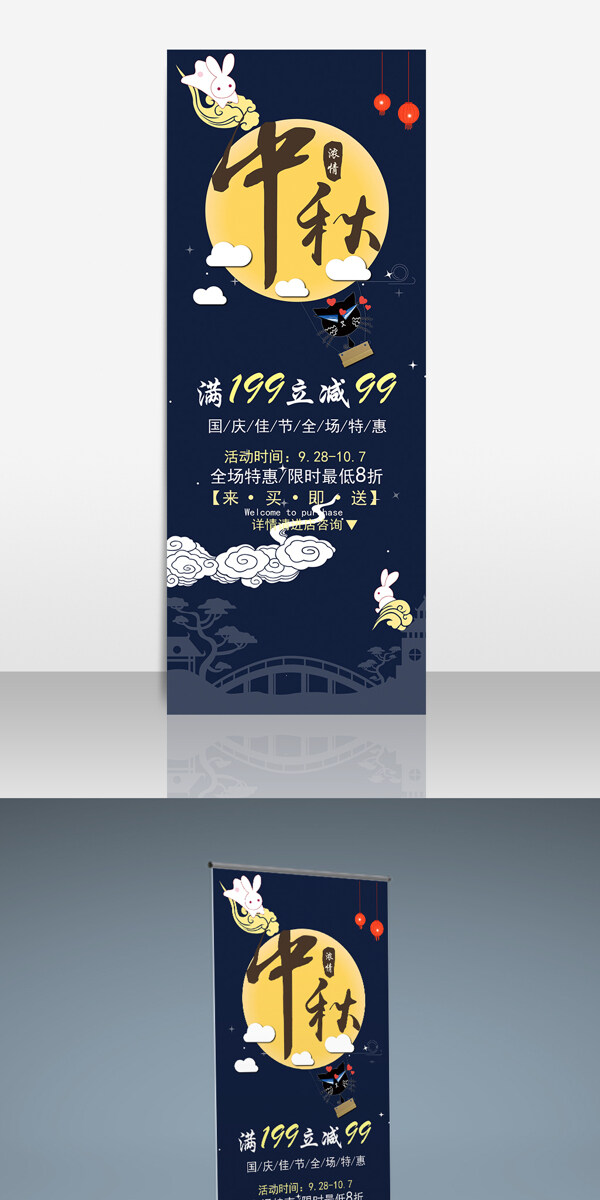 中秋時尚月亮簡約夜晚促銷展架