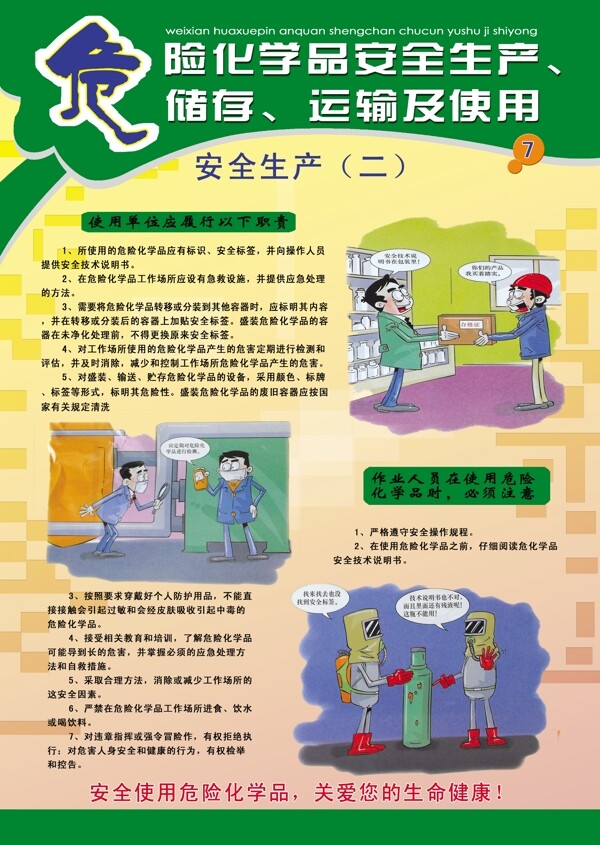 危險(xiǎn)化學(xué)品安全生產(chǎn)