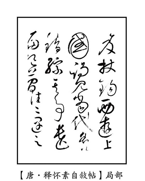 唐183釋懷素自敍帖圖片