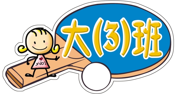 大班