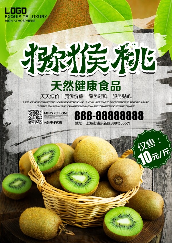 绿色水果新鲜猕猴桃水果店促销海报设计