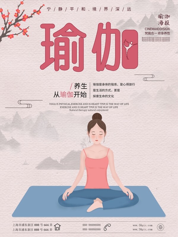 红色大气瑜伽养生海报