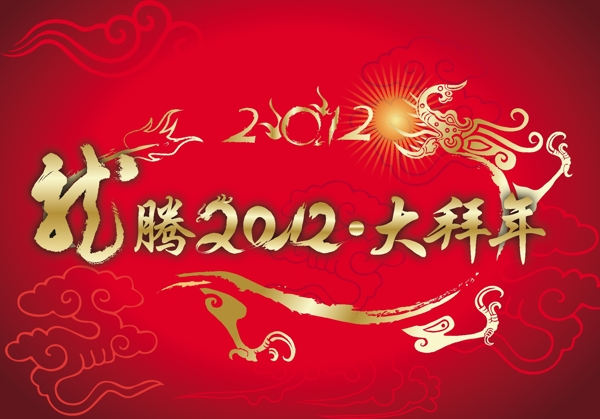 龍年海報設(shè)計