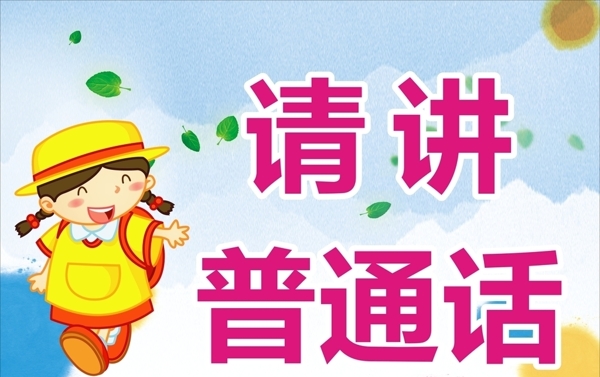 普通話