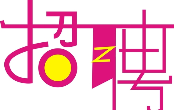 招聘字體圖片
