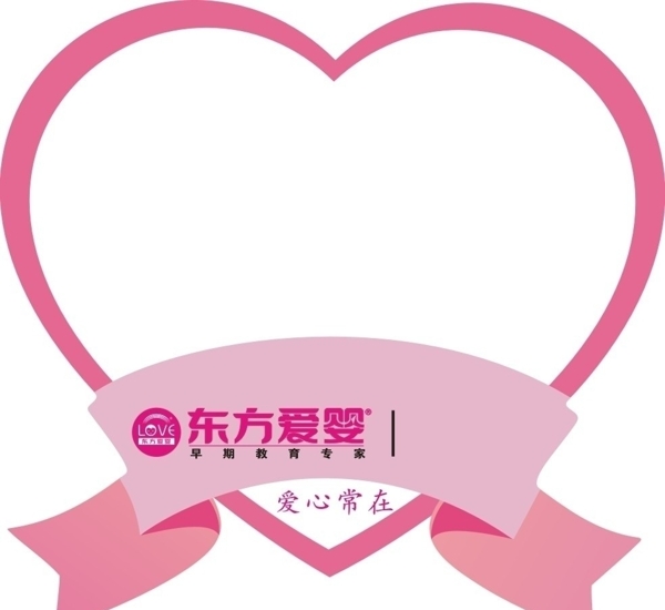 東方愛嬰愛心沖板圖片
