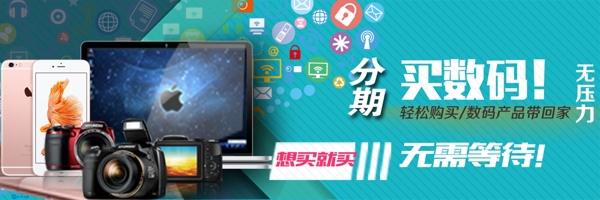 數(shù)碼分期