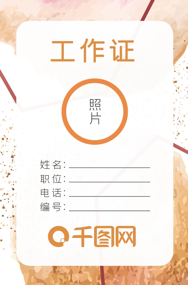 工作證模板商務(wù)簡約水彩時尚矢量元素