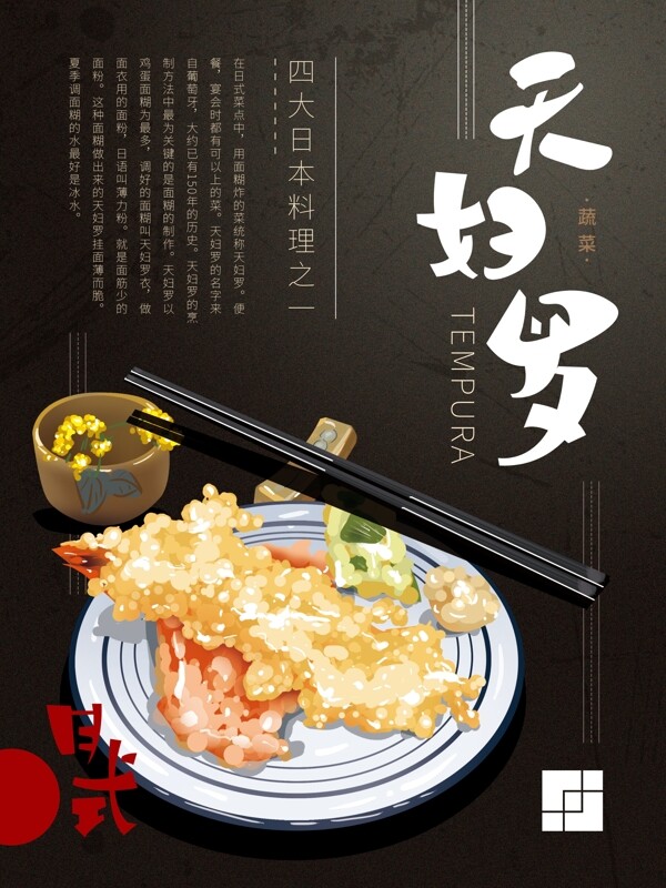 日式料理天妇罗