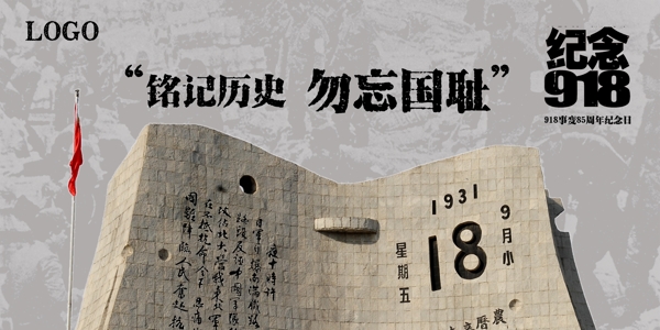 紀(jì)念9.18...