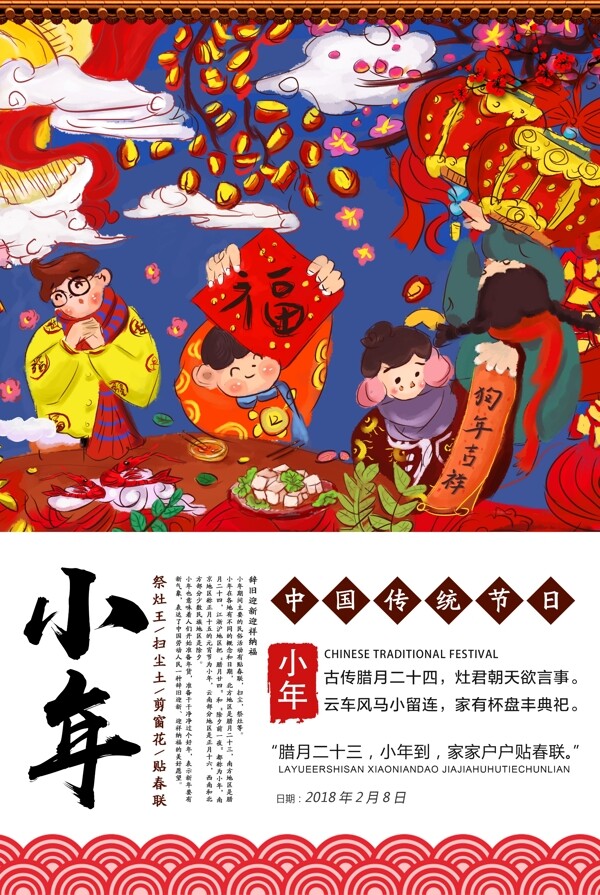 2018中国风小年海报