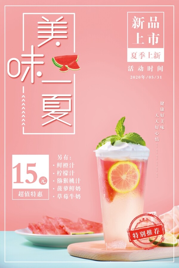 夏日西瓜果汁海报
