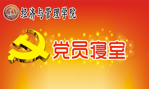 黨員寢室圖片