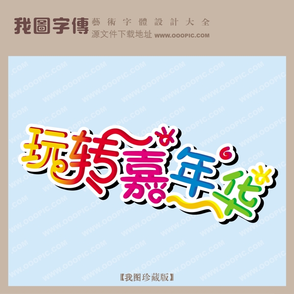 玩轉(zhuǎn)嘉年華