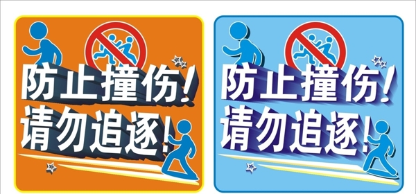 請(qǐng)勿追逐防止撞傷圖片