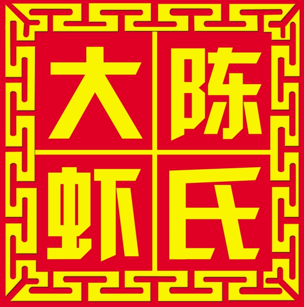 陳氏大蝦標(biāo)志圖片