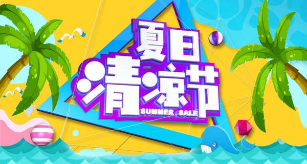 夏日清涼節(jié)