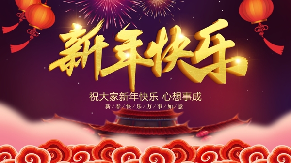 紫色大氣新年快樂背景展板