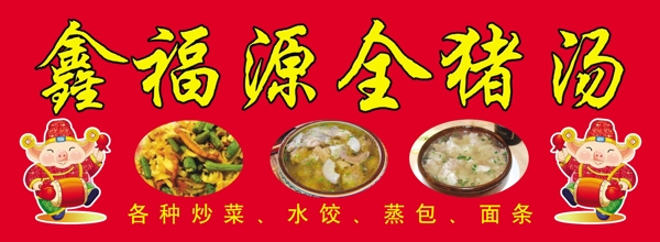 豬肉湯廣告牌圖片
