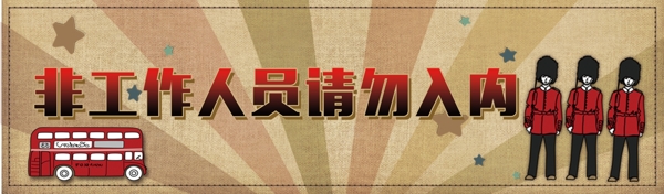 請(qǐng)勿退內(nèi)工作人員