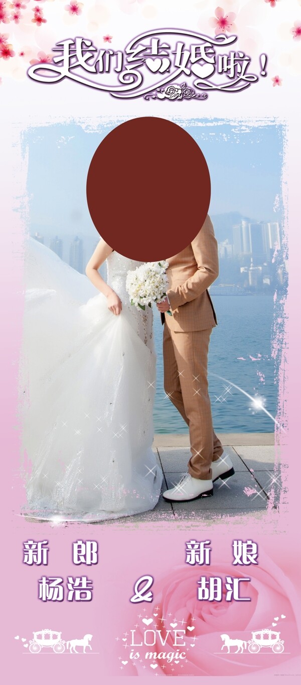 结婚展架创意展架