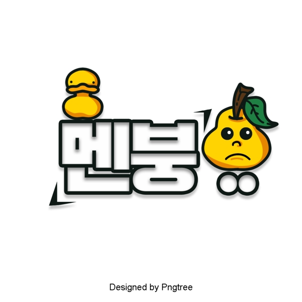 韩国卡通坚持现场的字体