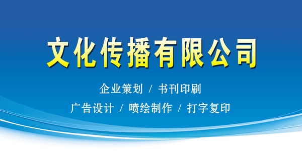 文化傳播有限公司圖片