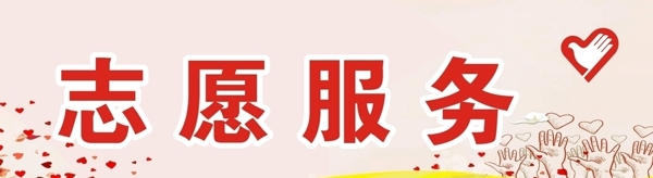 志愿服务