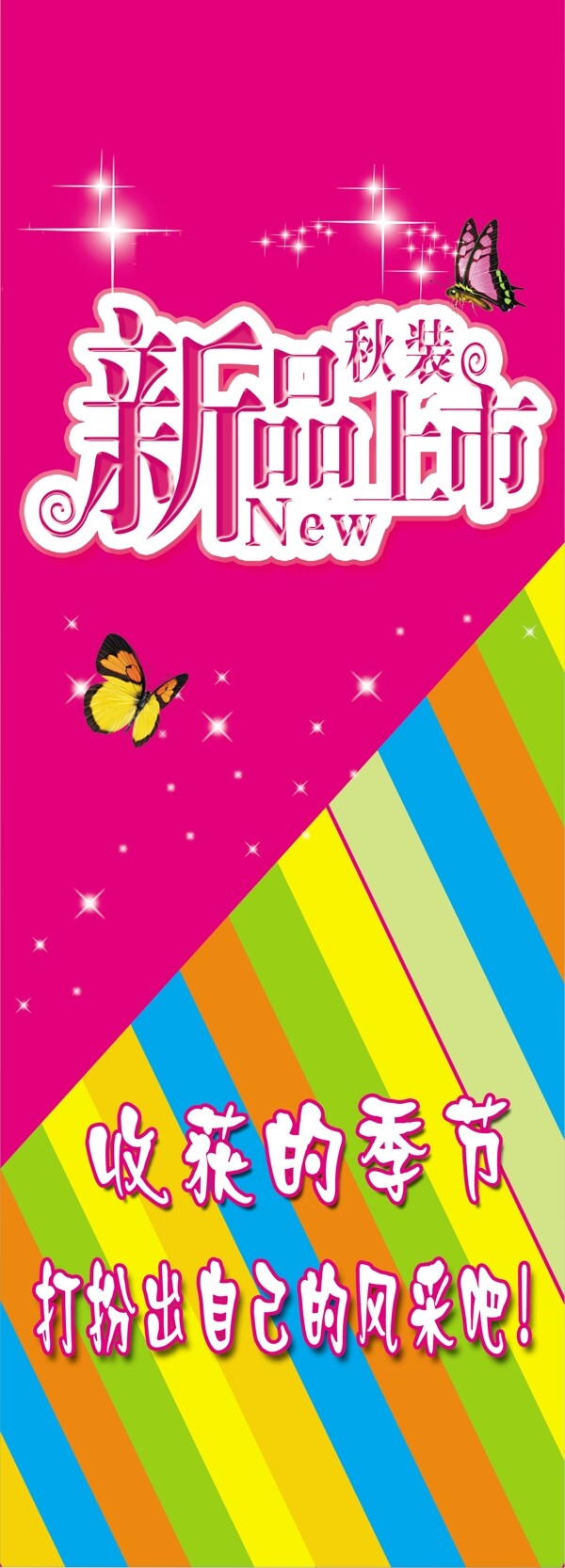 秋裝新品上市易拉寶圖片