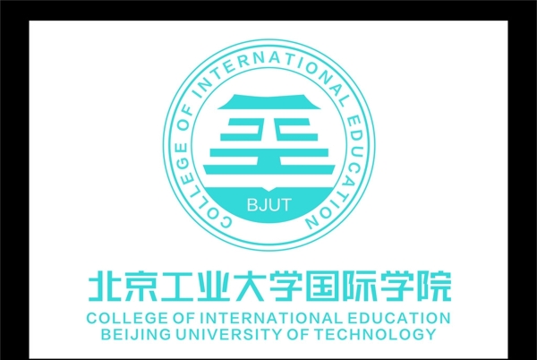 北京工业大学国际学院logo