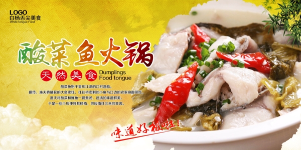 酸菜魚火鍋海報(bào)