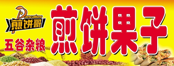 煎餅果子圖片