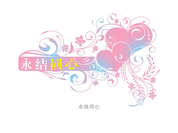 永結(jié)同心花型字藝術(shù)字