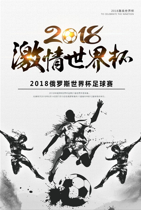 水墨中国风世界杯宣传海报