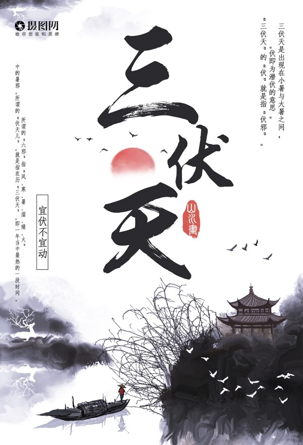 中國風(fēng)三伏天海報