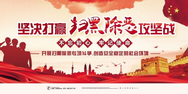 掃黑除建展板