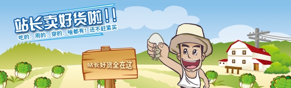 農(nóng)村站長(zhǎng)土貨海報(bào)