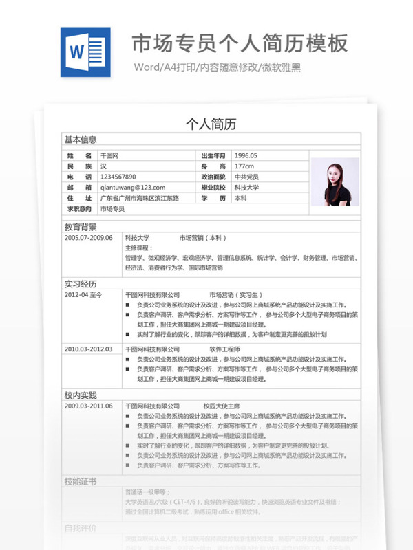 市場(chǎng)專員個(gè)人簡(jiǎn)歷模板