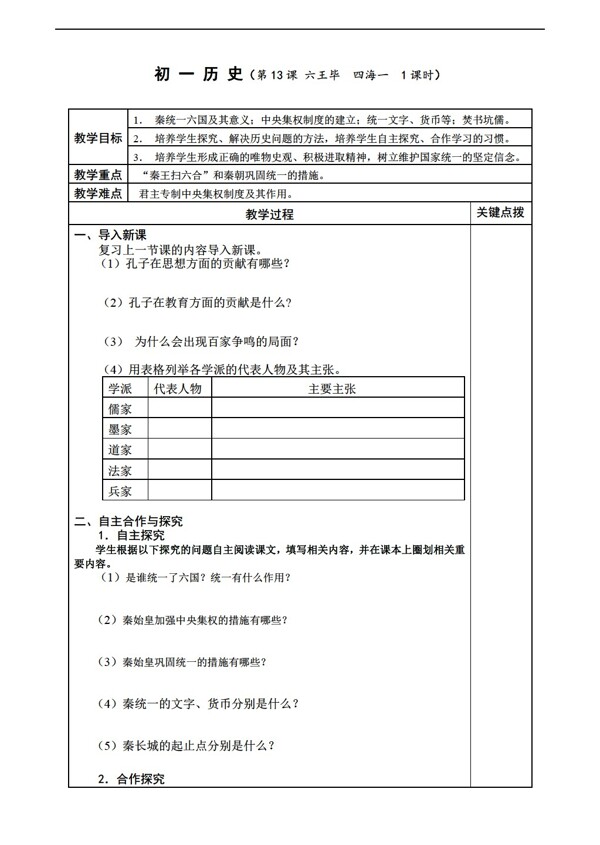 七年級(jí)上冊(cè)歷史七年級(jí)上冊(cè)教案第13課六王畢四海一