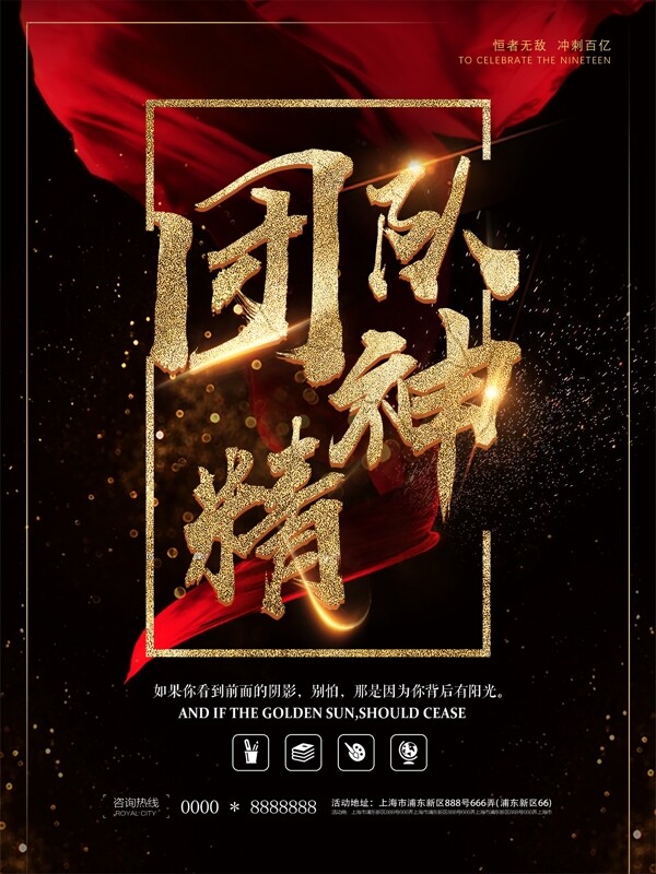 黑金團(tuán)隊(duì)精神企業(yè)海報(bào)