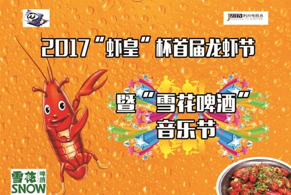 龙虾节龙虾海报