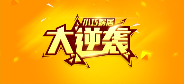 大逆袭Banner