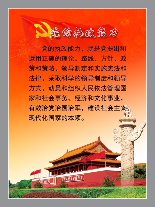黨的執(zhí)政能力