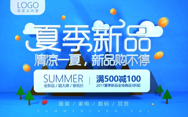 夏季上新